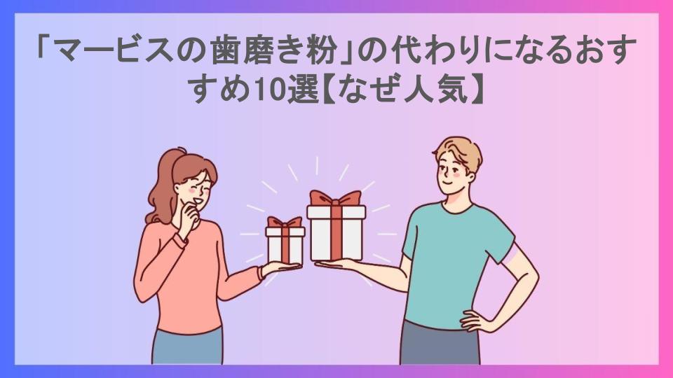 「マービスの歯磨き粉」の代わりになるおすすめ10選【なぜ人気】